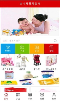 四川母婴用品网 v6.0.0 母婴用品一站式智慧购物新体验